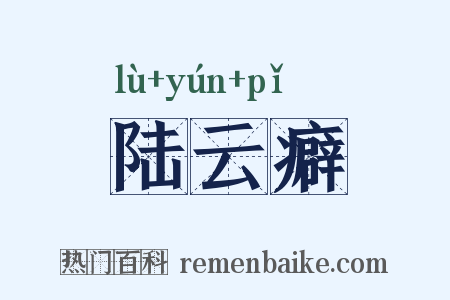 陆云癖是什么意思的图片